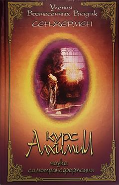 Курс алхимии. Наука самотрансформации