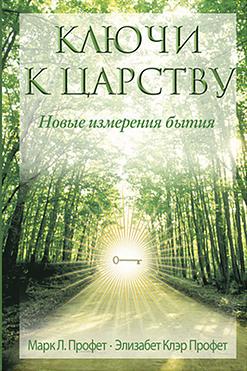 Ключи к царству. Новые измерения бытия.