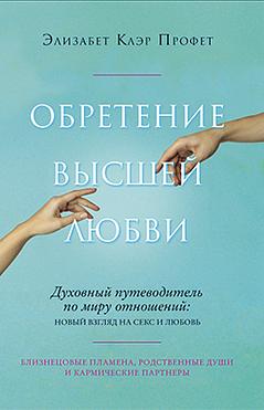 Обретение высшей любви. Духовный путеводитель по миру отношений: новый взгляд на секс и любовь