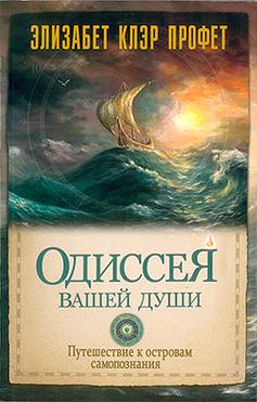Одиссея вашей души. Путешествие к островам самопознания