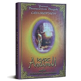 Курс алхимии. Наука самотрансформации