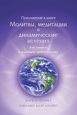 Молитвы, медитации и динамические веления для личного и всеобщего преображения (переплёт)