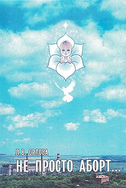 Не просто аборт