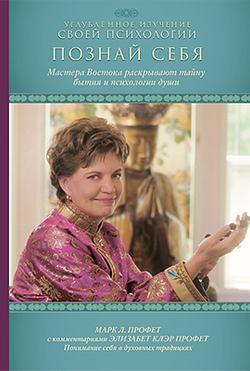 Познай себя. Марк Л. Профет с комментариями Э.К. Профет