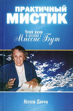Практичный мистик. Уроки жизни в беседах с миссис Бут