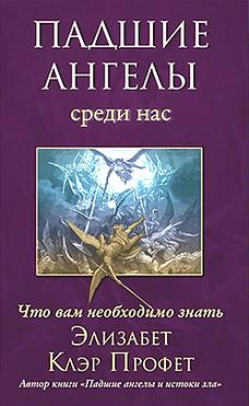 Падшие ангелы среди нас: что вам необходимо знать!!!!!