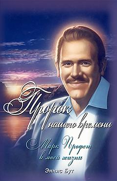 Пророк нашего времени. Марк Профет в моей жизни