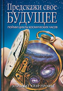 Предскажи своё будущее. Пойми циклы космических часов