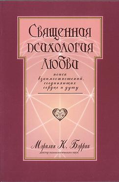 Священная психология любви. Поиск взаимоотношений, соединяющих сердце и душу