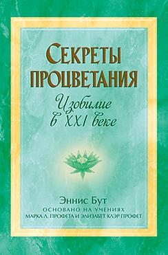 Секреты процветания. Изобилие в XXI веке.