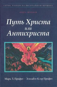 Путь Христа или Антихриста