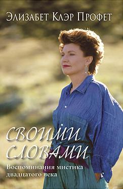 Своими словами. Воспоминания мистика 20 века