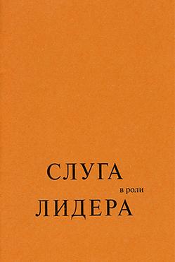 Слуга в роли лидера