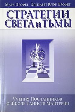 Стратегии Света и Тьмы. Учение Посланников о Школе Таинств Майтрейи