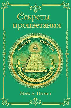 Секреты процветания