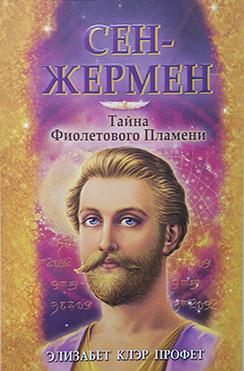 Сен-Жермен. Тайна фиолетового пламени