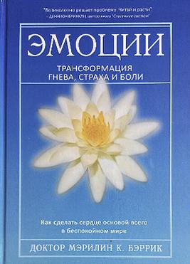 Эмоции. Трансформация гнева, страха и боли