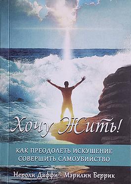 Хочу жить! Как преодолеть искушение совершить самоубийство