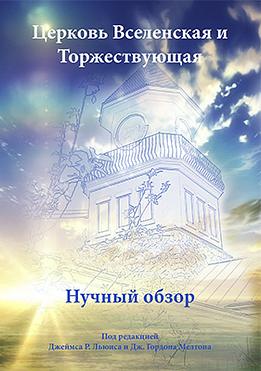Церковь Вселенская и Торжествующая. Научный обзор