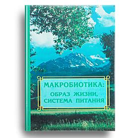 Макробиотика: образ жизни, система питания