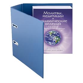 Молитвы, медитации и динамические веления (блок для папки)