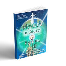 МУЗЫКА В СВЕТЕ ИСТИНЫ
